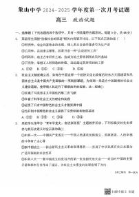 2024-2025学年陕西省韩城市象山中学高三政治第一次月考试题
