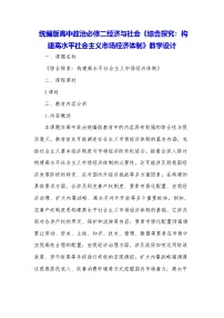 人教统编版必修2 经济与社会综合探究 构建高水平社会主义市场经济体制教案设计