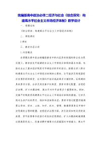 人教统编版必修2 经济与社会综合探究 构建高水平社会主义市场经济体制教案设计
