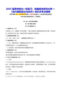 2025届高考政治一轮复习：统编版选择性必修一《当代国际政治与经济》知识点考点提纲