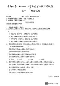 陕西省韩城市象山中学2024-2025学年高一上学期第一次月考政治试题