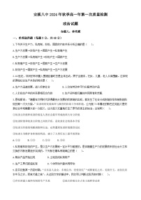 福建省安溪第八中学2024-2025学年高一上学期第一次月考政治试题(无答案)