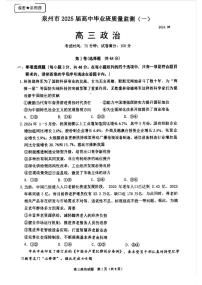 福建省泉州市2025届高中毕业班质量监测试卷（一）政治（含答案）