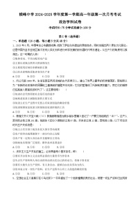 江西省横峰中学2024-2025学年高一上学期第一次月考政治试题