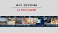 高中政治 (道德与法治)人教统编版必修4 哲学与文化第一单元 探索世界与把握规律第三课 把握世界的规律世界是永恒发展的课文内容ppt课件
