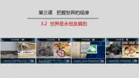 高中政治 (道德与法治)人教统编版必修4 哲学与文化第一单元 探索世界与把握规律第三课 把握世界的规律世界是永恒发展的课文内容ppt课件