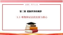 政治 (道德与法治)必修4 哲学与文化第一单元 探索世界与把握规律第三课 把握世界的规律唯物辩证法的实质与核心多媒体教学ppt课件