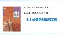 人教统编版必修4 哲学与文化价值的创造和实现集体备课ppt课件