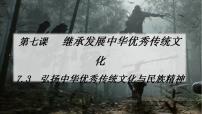 人教统编版必修4 哲学与文化弘扬中华优秀传统文化与民族精神集体备课课件ppt