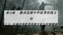 人教统编版必修4 哲学与文化弘扬中华优秀传统文化与民族精神集体备课课件ppt