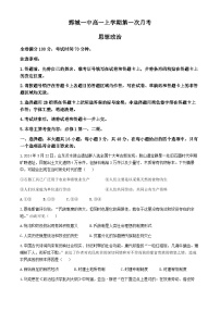 山东省菏泽市鄄城县第一中学2024-2025学年高一上学期10月月考政治试题