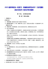 2025届高考政治一轮复习：统编版选择性必修1《当代国际政治与经济》知识点考点提纲