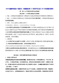 2025届高考政治一轮复习：统编版必修 2《经济与社会》25个必背重点知识 讲义