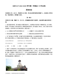 北京市第九中学2024-2025学年高二上学期10月月考政治试题(无答案)