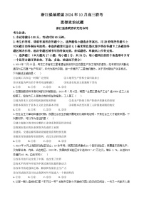 浙江省强基联盟2025届高三上学期10月联考政治试题（Word版附答案）