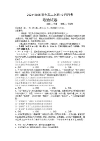 河南省新乡市原阳县第一高级中学2024-2025学年高二上学期10月月考政治试题
