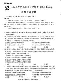 江西省上进联考2024-2025学年高三上学期10月月考政治试题（附参考答案）