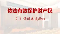 高中政治 (道德与法治)人教统编版选择性必修2 法律与生活保障各类物权示范课ppt课件