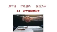 高中政治 (道德与法治)人教统编版选择性必修2 法律与生活订立合同学问大图文ppt课件