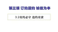 政治 (道德与法治)选择性必修2 法律与生活有约必守 违约有责课堂教学ppt课件