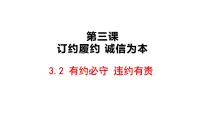 人教统编版选择性必修2 法律与生活有约必守 违约有责集体备课ppt课件