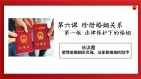 人教统编版选择性必修2 法律与生活法律保护下的婚姻教学演示课件ppt