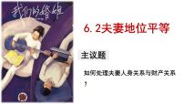 选择性必修2 法律与生活夫妻地位平等课文ppt课件
