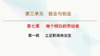 政治 (道德与法治)选择性必修2 法律与生活立足职场有法宝评课课件ppt