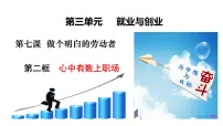 人教统编版选择性必修2 法律与生活第三单元 就业与创业第七课 做个明白的劳动者心中有数上职场教课内容课件ppt