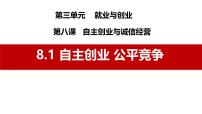 高中政治 (道德与法治)人教统编版选择性必修2 法律与生活自主创业 公平竞争示范课ppt课件