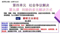 高中政治 (道德与法治)人教统编版选择性必修2 法律与生活解析三大诉讼教学课件ppt