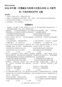 浙江省丽水五校高中发展共同体2024-2025学年高二上学期10月联考政治试题（PDF版附答案）