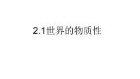 高中政治 (道德与法治)人教统编版必修4 哲学与文化世界的物质性多媒体教学课件ppt