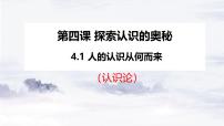 高中政治 (道德与法治)人教统编版必修4 哲学与文化第二单元 认识社会与价值选择第四课 探索认识的奥秘人的认识从何而来说课ppt课件