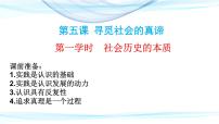 高中政治 (道德与法治)社会历史的本质课堂教学ppt课件