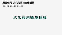 人教统编版文化的内涵与功能教案配套课件ppt
