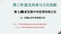 政治 (道德与法治)正确认识中华传统文化课文内容课件ppt