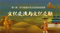 人教统编版必修4 哲学与文化文化交流与文化交融说课课件ppt