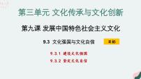 人教统编版必修4 哲学与文化文化强国与文化自信图片课件ppt