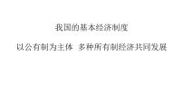 政治 (道德与法治)人教统编版公有制为主体 多种所有制经济共同发展授课ppt课件