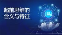 人教统编版选择性必修3 逻辑与思维思维的含义与特征背景图课件ppt