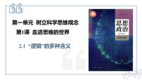 人教统编版选择性必修3 逻辑与思维“逻辑”的多种含义课文内容课件ppt
