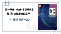 人教统编版选择性必修3 逻辑与思维“逻辑”的多种含义课文内容课件ppt