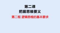 人教统编版选择性必修3 逻辑与思维第一单元 树立科学思维观念第二课 把握逻辑要义逻辑思维的基本要求课堂教学课件ppt