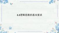 高中政治 (道德与法治)人教统编版选择性必修3 逻辑与思维第一单元 树立科学思维观念第二课 把握逻辑要义逻辑思维的基本要求集体备课ppt课件