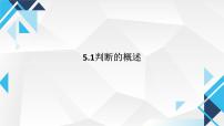政治 (道德与法治)判断的概述课文内容课件ppt