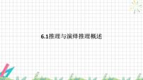 高中政治 (道德与法治)人教统编版选择性必修3 逻辑与思维推理与演绎推理概述课堂教学课件ppt