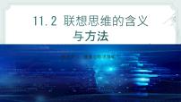 高中政治 (道德与法治)人教统编版选择性必修3 逻辑与思维联想思维的含义与方法课文配套ppt课件