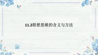 高中政治 (道德与法治)人教统编版选择性必修3 逻辑与思维联想思维的含义与方法教课内容课件ppt
