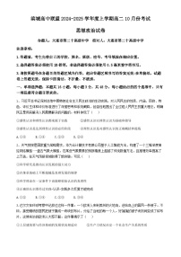 辽宁省大连市滨城高中联盟2024-2025学年高二上学期10月月考政治试题